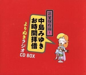 完全保存盤！中島みゆき　お時間拝借　よりぬきラジオＣＤ　ＢＯＸ／中島みゆき