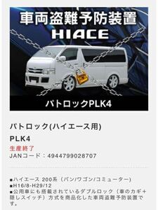 PATO LOCK PLK4 ハイエース　盗難防止　パトロック