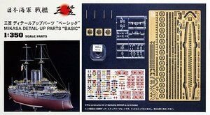 ★予約品★ハセガワ QG7 1/350 三笠 ディテールアップ パーツ “ベーシック” 発売日 2024年06月12日ごろ