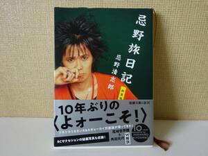 used★帯付★文庫本 / 忌野清志郎『忌野旅日記 新装版』RCサクセション / 尾崎世界観 角田光代【帯/カバー/新潮文庫/平成31年4月1日発行】