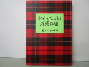 おそうざいふう外國料理 yo0512-bd1-nn251025