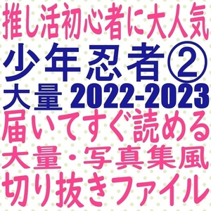 ②届いてすぐ読める☆送料無料 少年忍者 2022 2023 切り抜き ファイル 織山尚大 檜山光成 内村颯太 元木湧 MYOJO duet potato winkup