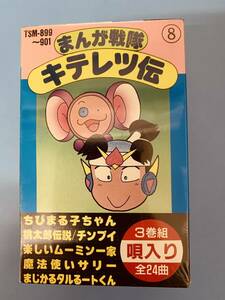 ［昭和レトロ］まんが戦隊キテレツ伝　3巻組24曲唄入り・歌詞カード付きカセットテープ　魔法使いサリー他　＜未使用＞