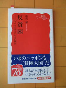 湯浅 誠『反貧困――「すべり台社会」からの脱出（岩波新書）』