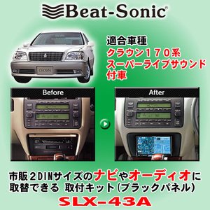 送料無料 Beat-Sonic/ビートソニック 170系クラウン H11/9～H15/12 純正ナビなし/スーパーライブ装着車用 2DINナビ取付キット SLX-43A