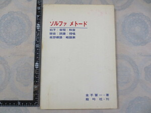 CC096n◆ソルファ メトード : 拍子・音程・和音・聴音・読譜・視唱・発想標語・略語表 金子晋一著 龍吟社 ◆ 92p