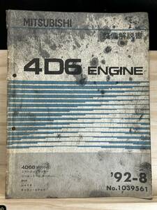◆(40321)三菱 4D6 ENGINE 整備解説書 ミラージュ・ランサー リベロ カーゴ RVR ギャラン・エテルナ　