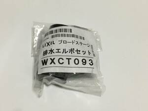 LIXIL　排水エルボセット　WXCT093　新品