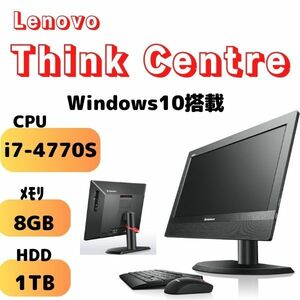 Lenovo ThinkCentre M83z（色：ブラック）CPU i7-4770S /メモリ8GB /HDD1TB /Windows10 【一体型パソコン】