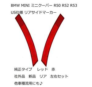 BMW MINI ミニクーパー R50 R52 R53 US仕様 リア　サイドマーカー 左右セット 純正タイプ 社外品 USDM