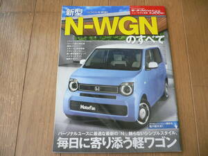 モーターファン別冊 ニューモデル速報 第588弾 新型 ホンダ N-WGNのすべて HONDA NH3 NH4 MF別冊 エヌワゴン 縮刷カタログ Nワゴン N WAGON