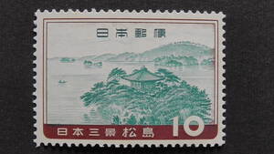 記念切手　『日本三景シリーズ・松島』　10円
