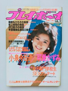 プレイボーイ 1984.1.8 No.2/小泉今日子 沢口靖子 /可愛かずみ/坂上味和/早瀬瑠美/麻田三智子/薬師丸ひろ子/山口智子/松宮由季/岡田有希子