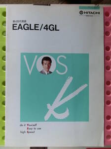 日立 第4世代言語 カタログ,1990_平成 2年 4月,草刈正雄,ＥＡＧＬＥ／４ＧＬ,7～10倍の生産性,プロトタイピング技法,処理のパターン化,12頁