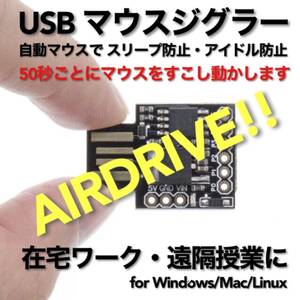 USB マウスジグラー AIRDRIVE!! スクリーンセーバーキラー #1 在宅勤務 テレワーク 遠隔授業 Mouse Jiggler Mover