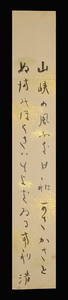 ＜E24222＞【真作】小島清 肉筆短歌短冊「山峡の風ふき日和かさかさと…」昭和時代の歌人 東京都出身