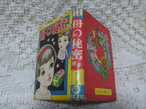 本☆貸本B6ハードカバー少女漫画「母の秘密」ひもと太郎　若木書房　傑作漫画全集604　江川みさお　昭和34年1959　宝石窃盗団5億円ダイヤ