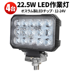 msm5545【4台】農業 漁業 建設 警備 工事 LEDワークライト 作業灯 22.5W 軽トラ トラック タイヤ灯 路肩灯 12V 24V 広角 拡散 防水 1年保証