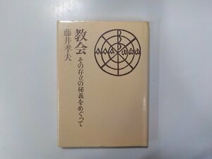 B1486◆教会 その存立の秘義をめぐって 藤井孝夫 日本基督教団出版局☆