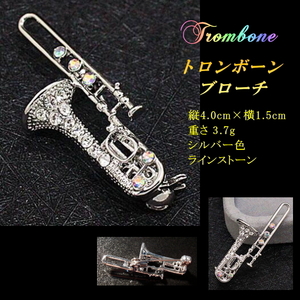 ■音楽 / 楽器　トロンボーン　Trombone　シルバー色　ブローチ　ラインストーン