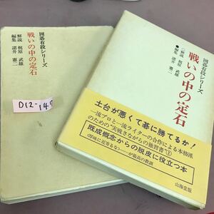 D12-147 囲碁有段シリーズ 戦いの中の定石 山海堂