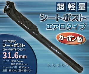 超軽量☆エアロ形状シートポスト／径31.6mm／長約420mm／自転車用／ロード・MTB・クロス