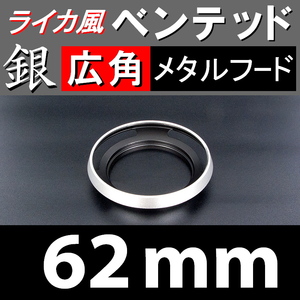 【 広角 / 銀 / 62mm 】 ライカ 風 ベンテッド メタルフード で ドレスアップ !【検: Leica オールドレンズ メタル 金属製 脹Vス銀 】