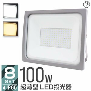 【8台セット】 投光器 100W LED LED投光器 昼光色 6000k IP65 広角 120度 作業灯 照明 屋内 屋外 ライト ACコード付 PSE取得済 即納 大量購