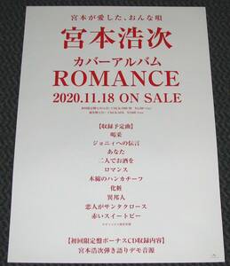 宮本浩次 / ROMANCE 告知用ポスター 