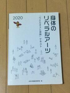 ◆◇ウエルネスと身体　身体のリベラルアーツ　上智大学保健体育研究室◇◆