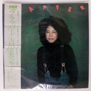 帯付き 吉田美奈子/フラッパー/RCA RVH8009 LP