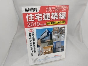 積算資料 住宅建築編 ポケット版(2019年度版) 建築工事研究会