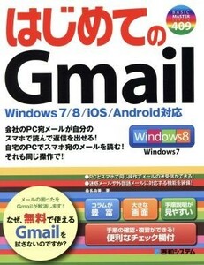 はじめてのＧｍａｉｌ Ｗｉｎｄｏｗｓ　７／８／ｉＯＳ／Ａｎｄｒｏｉｄ対応 ＢＡＳＩＣ　ＭＡＳＴＥＲ　ＳＥＲＩＥＳ／桑名由美【著】