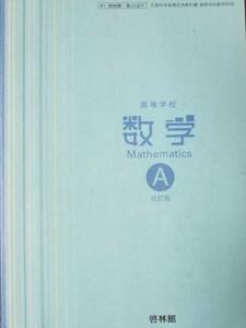 数学Ａ 高等学校数学科用 文部科学省検定済み教科書　