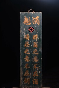 秘藏 清 古い額 扁額『酒魁』 手彫り 字の額 挂件 置物 工藝品 極細工 稀少珍品 古美術 古美味 L0401