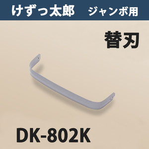 けずっ太郎 ジャンボ用 替刃 DK-802K