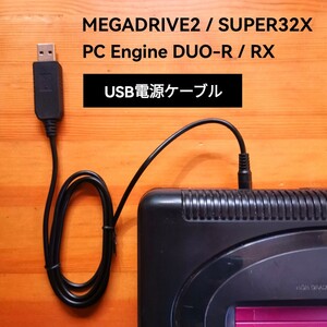 USB電源ケーブル　メガドライブ2　スーパー32X　PCエンジンDUO-R　RX