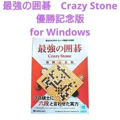 最強の囲碁 CrazyStone 優勝記念版　forWindows