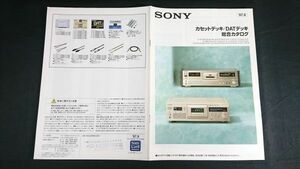 『SONY(ソニー) カセットデッキ/DAT デッキ 総合カタログ 1997年9月』TC-KA7ES/TC-KA5ES/TC-KA3ES/DTC-2000ES/DTC-ZA5ES/DTC-ZE700/DTC-A8