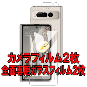 2セット＝4枚 Google Pixel Fold カメラ フィルム レンズ 保護 グーグル ピクセル 画面 保護 カバー シール シート Camera Glass Film 9H