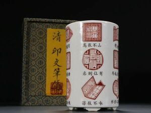「清 咸豐年製 陶磁器 印文筆筒」染付 置物 擺件 古賞物 中国古美術 旧蔵出