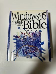 【中古品】Windows95 全機能Bible 宍倉幸則 技術評論社 平成8年第4版 コンピュータ パソコン