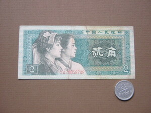 中国人民銀行　貳角紙幣