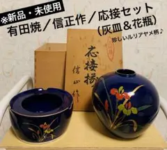 ※新品・未使用／有田焼／信正作／応接セット／灰皿＆花瓶／ルリアヤメ柄