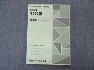 VK04-017 TAC 公務員講座 選択講義 社会学 問題集 2023年合格目標 未使用 09m4B