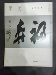  書道雑誌【【墨美　第268号　中野越南‐90翁の書５】★昭和52年 