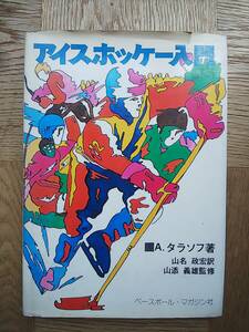 【送料安】アイスホッケー入門 アナトルイ・タラソフ 山名政宏 山添義雄 1974年 初版 ベースボール・マガジン社