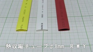 管理番号＝3K282　　熱収縮チューブ　φ8mm　赤色・白色・黄色　各1本セット
