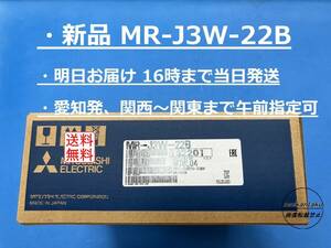 【明日着 MR-J3W-22B 新品】 16時まで当日発送 送料無料 三菱電機