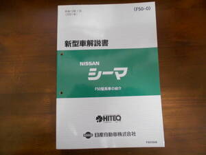 B0355 / 日産　シーマ / CIMA F50型車の紹介 新型車解説書 2001-1